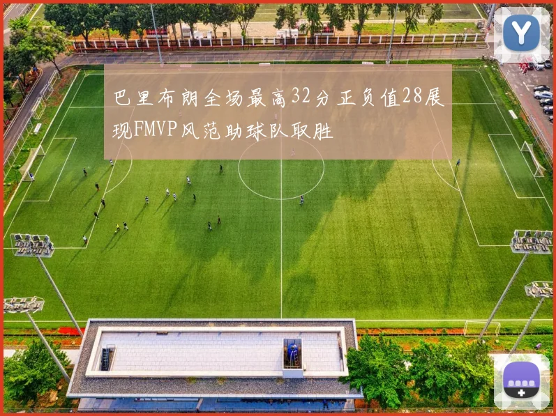 巴里布朗全场最高32分正负值28展现FMVP风范助球队取胜