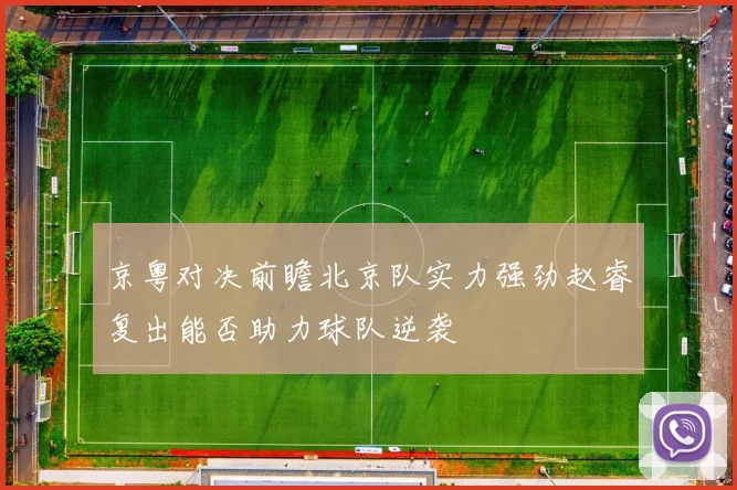 京粤对决前瞻北京队实力强劲赵睿复出能否助力球队逆袭