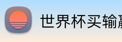 世界杯买输赢网站 logo